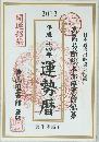 運勢暦　平成二十四年　2012年