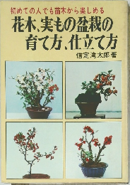 花木、実もの盆栽の  育て方、仕立て方