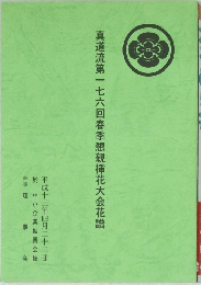 真道流第一七六回春季懇親挿花大会花譜