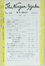 The Ningen-Igaku No. 739 創刊昭和13年 1982年12月