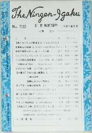 The Ningen-Igaku No. 732 創刊 昭和13年 1982年5月