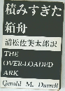 積みすぎた箱舟　