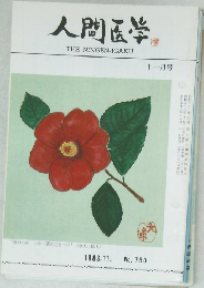 人間医学　THENINGEN-IGAKU　1983.11.  No. 750