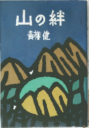 山の絆