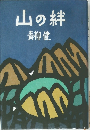 山の絆