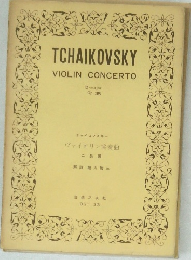 TCHAIKOVSKY  VIOLIN CONCERTO　Op. 35
