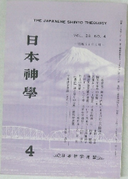日本神學　4　VOL.38 NO.4  1986年4月