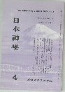 日本神學　4　VOL.38 NO.4  1986年4月