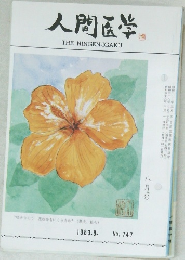 人間医学  THE NINGEN-IGAKU　1983.8.  No.747
