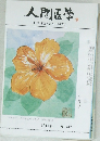 人間医学  THE NINGEN-IGAKU　1983.8.  No.747