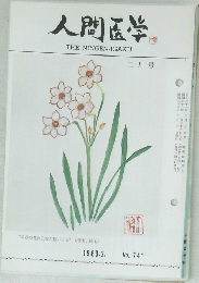 人間医学  THE NINGEN-IGAKU 1983.2.  No.741