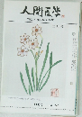 人間医学  THE NINGEN-IGAKU 1983.2.  No.741