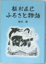 植村直己　ふるさと物語