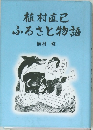 植村直己　ふるさと物語