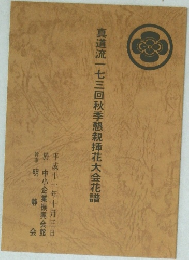 真道流一七三回秋季懇親挿花大会花譜