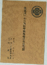 真道流一七三回秋季懇親挿花大会花譜