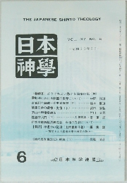 THEJAPANESESHINTOTHEOLOGY日本神學6 VOL.37 NO.6