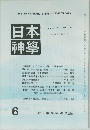 THEJAPANESESHINTOTHEOLOGY日本神學6 VOL.37 NO.6