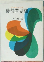 ゴールド=シリーズ　徒然草要綱