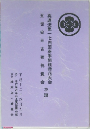 真道流第一七四回春季懇親插花大会 五世家元古稀祝賀会 花譜