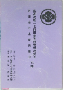 真道流第一七四回春季懇親插花大会 五世家元古稀祝賀会 花譜