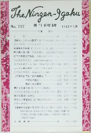 The Ningen-Jgaku No. 737 創刊 昭和13年 1982年10月