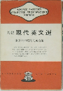 HUNDRED PASSAGES  SELECTED FROM MODERN  WRITERS  対訳 現代英文選