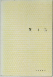 銀行論