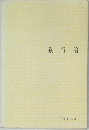 銀行論