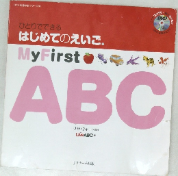 ひとりでできる  はじめてのえいご  My First ABC