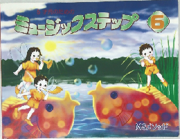 ミュージックステップ 6