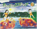 ミュージックステップ 6