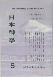 日本神學　VOL.38 NO.5　1986年5月号