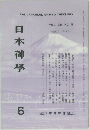 日本神學　VOL.38 NO.5　1986年5月号