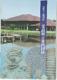長野市立博物館 常設展示案内図録