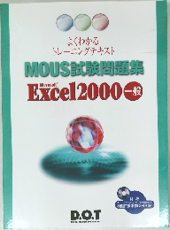 よくわかる　トレーニングテキスト　MOUSE試験問題集
