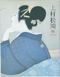 上村松園 展