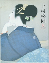 上村松園 展