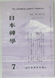 日本神學　1986年7月号　Vol.38No.8