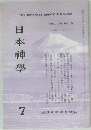 日本神學　1986年7月号　Vol.38No.8