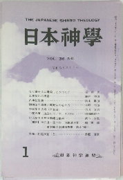 日本神學  VOL.36 NO. I　1984年1月号