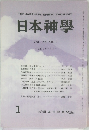 日本神學  VOL.36 NO. I　1984年1月号