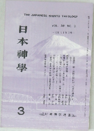 日本神學　VOL.38 NO.3　1986年3月号