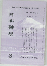 日本神學　VOL.38 NO.3　1986年3月号