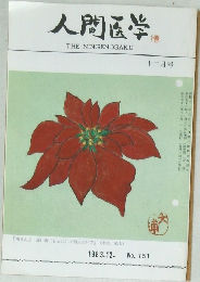 人間医学　1983年12月