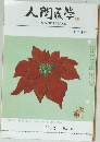 人間医学　1983年12月