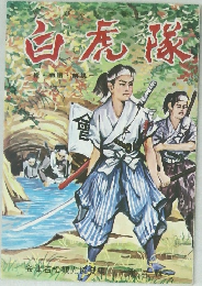白虎隊　