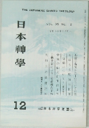 日本神學12　Vol35　No12