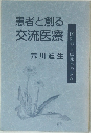 患者と創る  交流医療