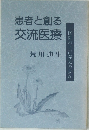 患者と創る  交流医療